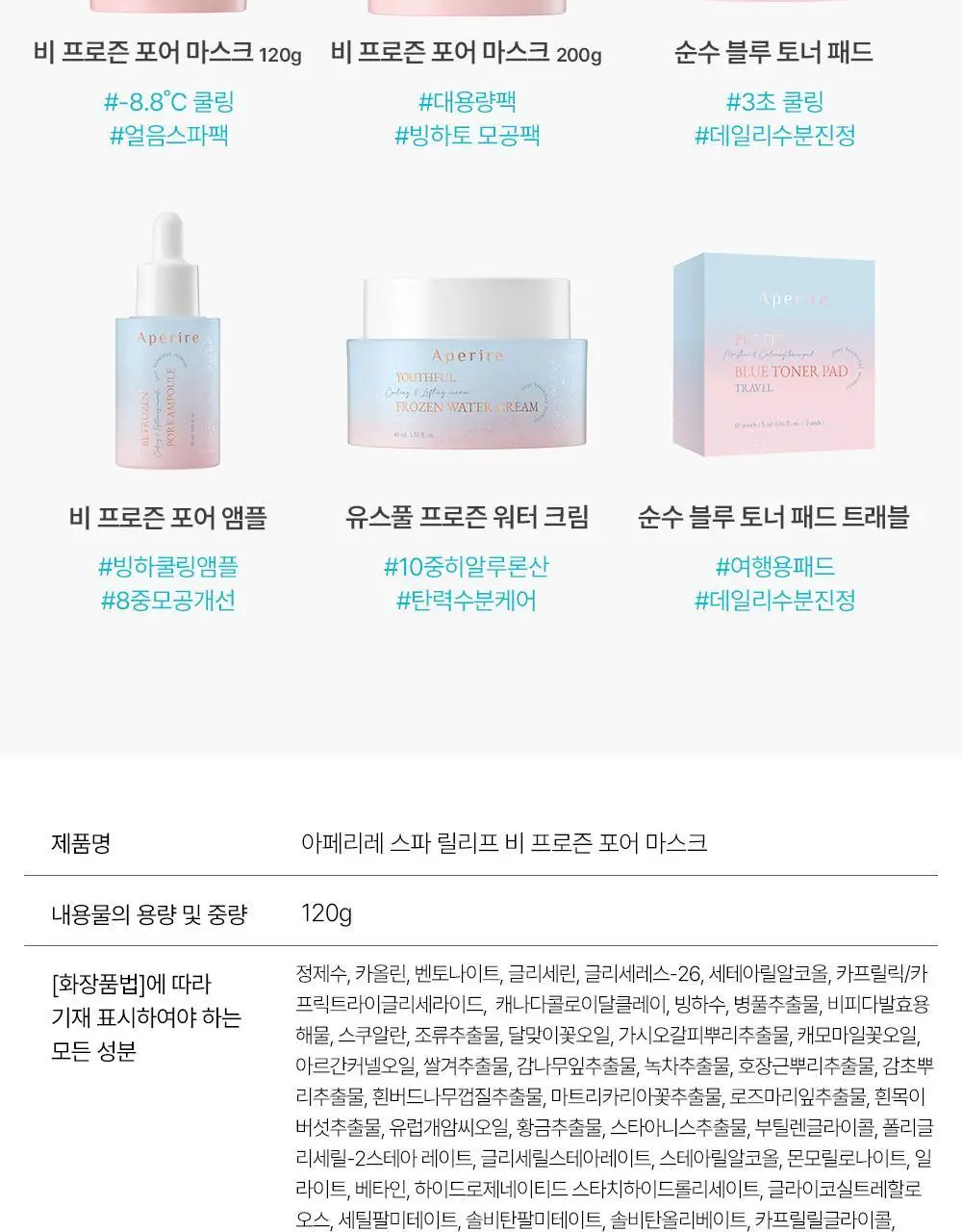 [화잘먹/쿨링모공팩]아페리레 스파 릴리프 비 프로즌 빙하토 포어 마스크 기획 (120g+팩 브러쉬) 상세페이지 35